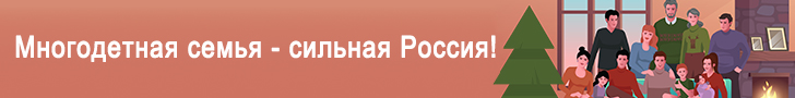 Многодетная семья сильная Россия